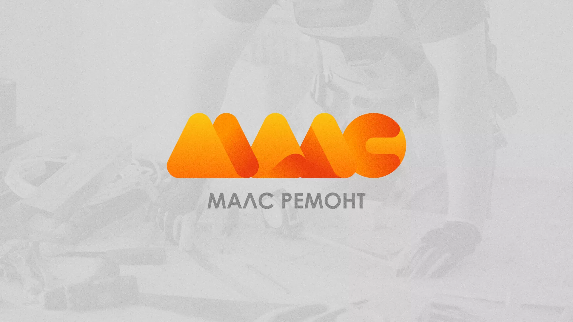 Создание логотипа для компании «МАЛС РЕМОНТ» в Кирсе